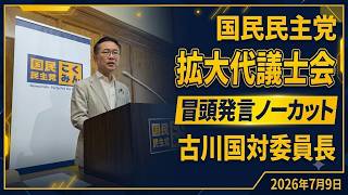 国民民主党・古川国対委員長が激白！与党の「約束破り」で国会混乱の真相