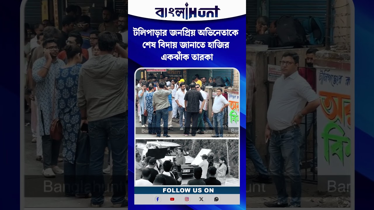 রাহুল আর নেই, টলিপাড়ার জনপ্রিয় অভিনেতাকে শেষ বিদায় জানাতে হাজির একঝাঁক তারকা