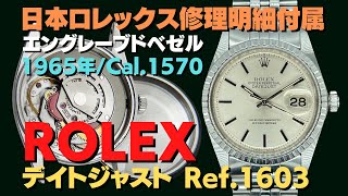 R-4815| ロレックス デイトジャスト Ref.1603 Cal.1570 SS