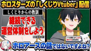 かなり"ガチ"なしくじり反省をしてたらホロライブの大先輩からもコメントを頂く、ホロスターズのしくじりVtuber配信【羽継烏有/夜十神封魔/ホロスターズ切り抜き】