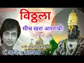 Bhakti Vachuni Muktichi Maj Pt Ajit Kadkade भक्ती वाचूनी मुक्तीच