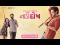 Naadi Dosh | Gujarati Film 2022 | Yash Soni | Janki Bodiwala | Raunaq Kamdar On #shemaroome