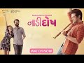 Naadi Dosh Gujarati Film 2022 Yash Soni Janki Bodiwala Raunaq Kamdar On Shemaroome