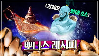 [보너스 레시피] 강레오 최애 소스 레시피 공개함 (ft.해산물 요리 치트키) /프랑스소스/해산물/가니쉬/샬롯