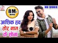 Prem Anand Chauhan | Cg song | Aashiq Hav Tor Naam Ke Sona | New Chhatttisgarhi Geet | HD Video 2019