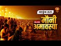 LIVE Mahakumbh 2025 मौनी अमावस्या Mauni Amavasya 2nd Amrit Snan 29th January
