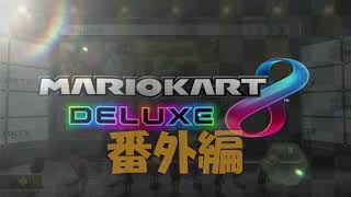 【マリオカート8デラックス】番外編 マリカー配信者さん(VTuber)主催のレースのハイライト