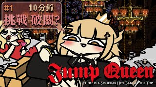 [Vtub]Jump King排名挑戰！一起Speedrun 阿爾姿