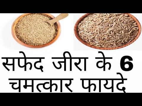 सफेद जीरा के चमत्कार फायदे | White cumin benefits in hindi |