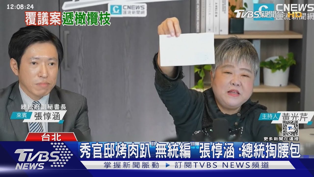 秀官邸烤肉趴「無統編」張惇涵:總統掏腰包