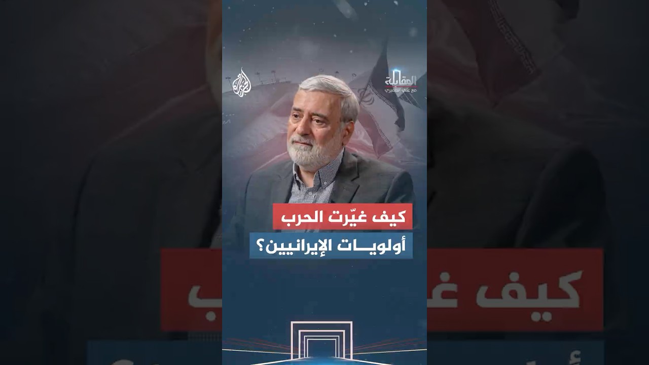 فيديو | المقابلة - كيف غيّرت الحرب أولويات الإيرانيين؟