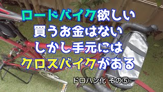 お金が無いけどロードに乗りたい！から作る！クロスバイクドロハン化 Part5（完） ついに完成！バーテープ巻きとサドルバッグフロントバッグ紹介も