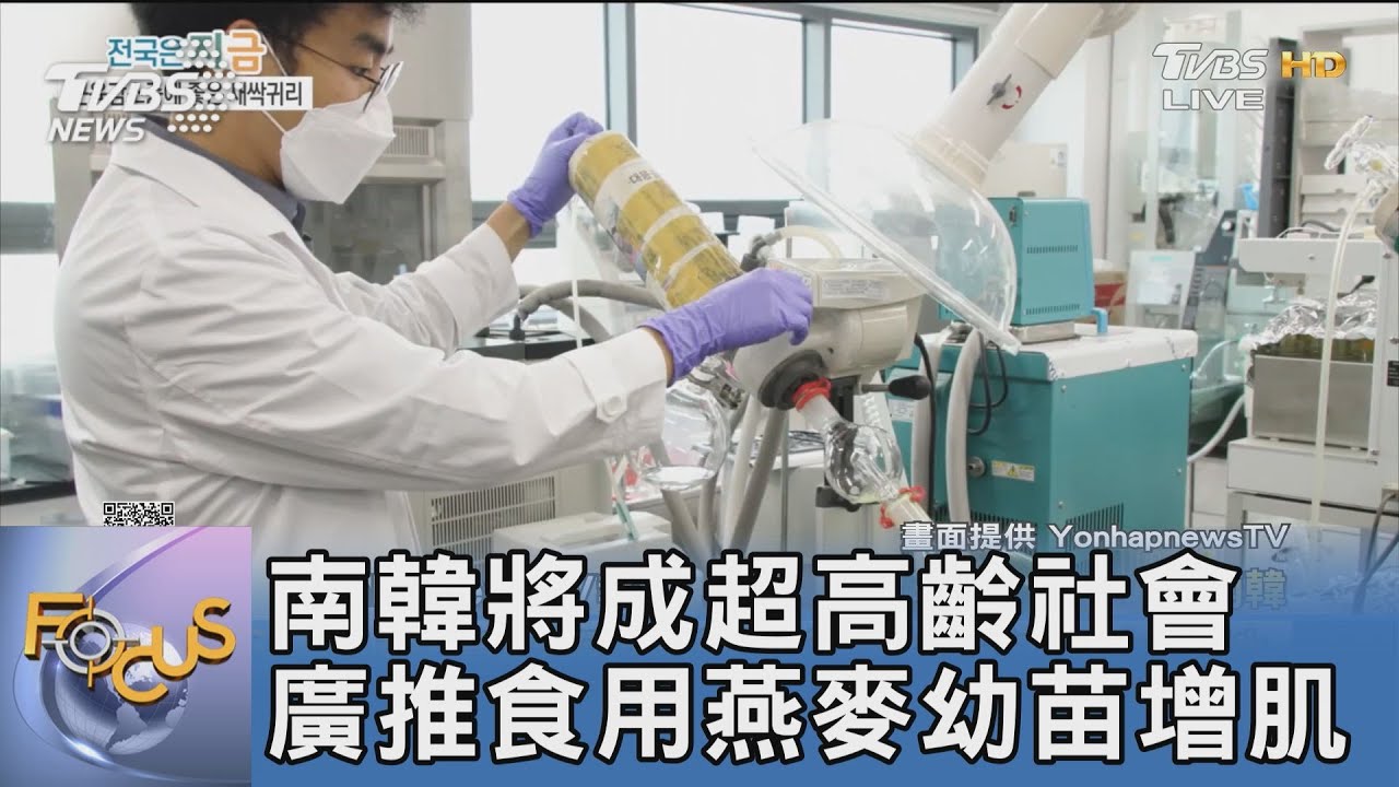南韓將成超高齡社會 廣推食用燕麥幼苗增肌