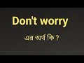 Don't worry meaning in bengali, worry meaning in bengali