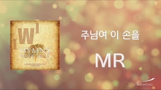 [Anointing 찬송가2집★MR] 07 주님여 이손을