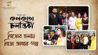 KOLKATA CHALANTIKA TRAILER LAUNCH EVENT video