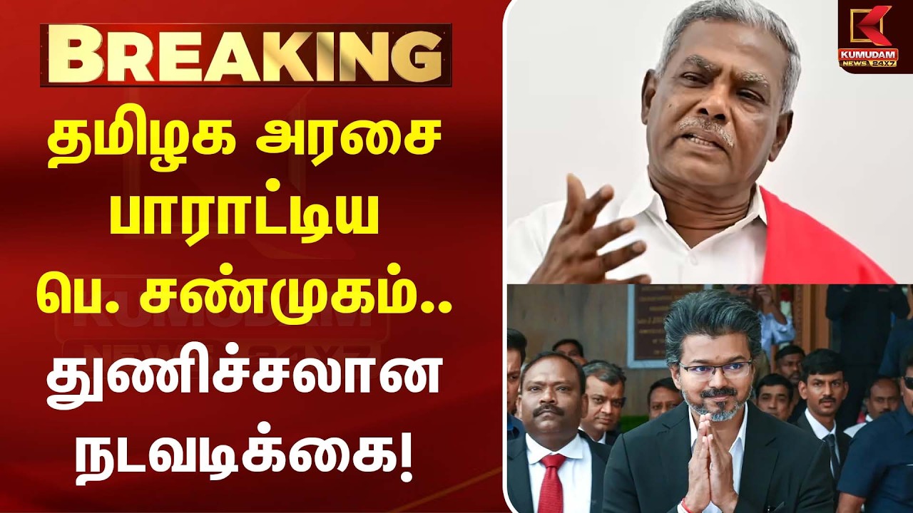 தமிழக அரசை பாராட்டிய P. Shanmugam... துணிச்சலான நடவடிக்கை! |CPM | CM Vijay | TVK | Kumudam News