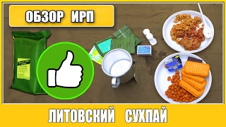 =Обзор ИРП= Литовской армии. Лучший обед который я пробовал! MRE