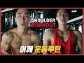 어깨 운동루틴ㅣ어좁이 탈출 별거 없어요 꾸준히 채워나가는 게 정답입니다