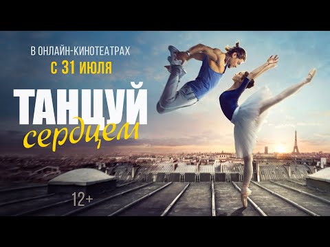 ТАНЦУЙ СЕРДЦЕМ | Трейлер | В кино с 16 мая