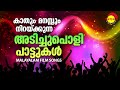 കാതും മനസ്സും നിറയ്ക്കുന്ന അടിച്ചുപൊളി പാട്ടുകൾ | Malayalam Film Songs