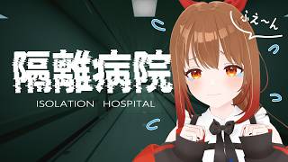【隔離病院】ホラーが苦手な人でも見れるホラゲ実況【柚木つばめ】