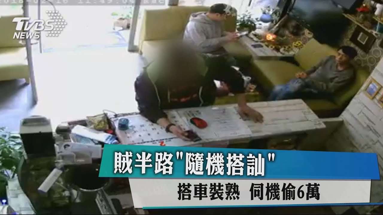 賊半路「隨機搭訕」搭車裝熟 伺機偷6萬