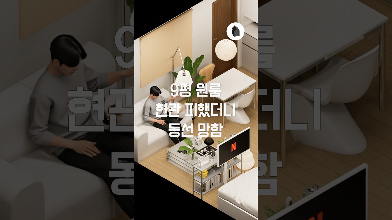 9평 원룸 가구배치 — 하우스노크