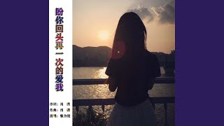 水兵三步踩--盼你回头再一次的爱我--加长版【勿忘我制作】 (完整版)