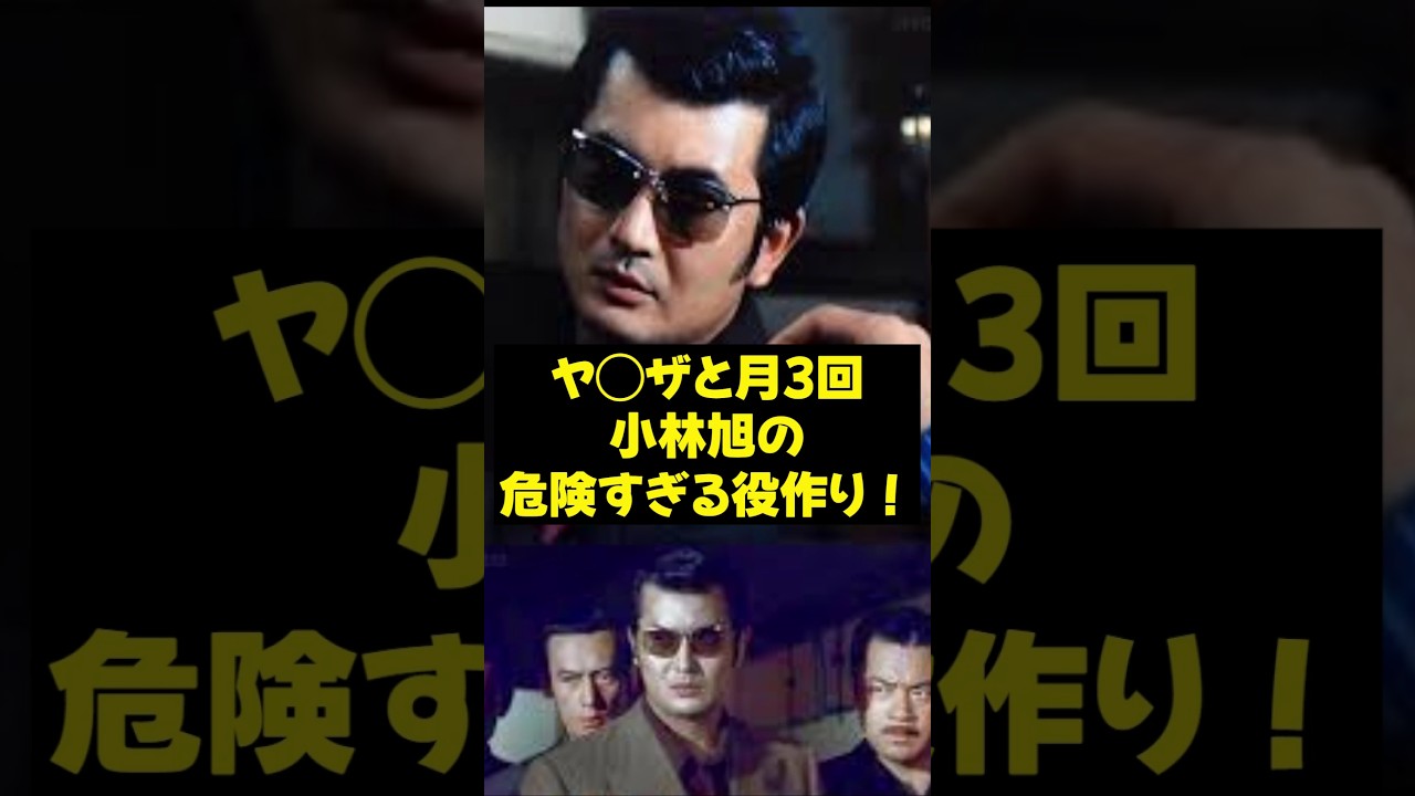 【小林旭】ヤクザと月3回、小林旭の危険すぎる役作り！