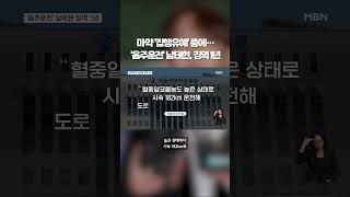 '시속 182㎞ 만취 질주' 남태현, 징역 1년 #shorts #숏톡