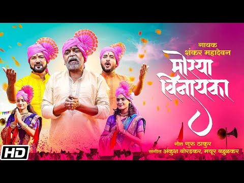 Moraya Vinayaka - Shankar Mahadevan - Guru Thakur - Ankush - Mayur - Ganesh Chaturthi 2021