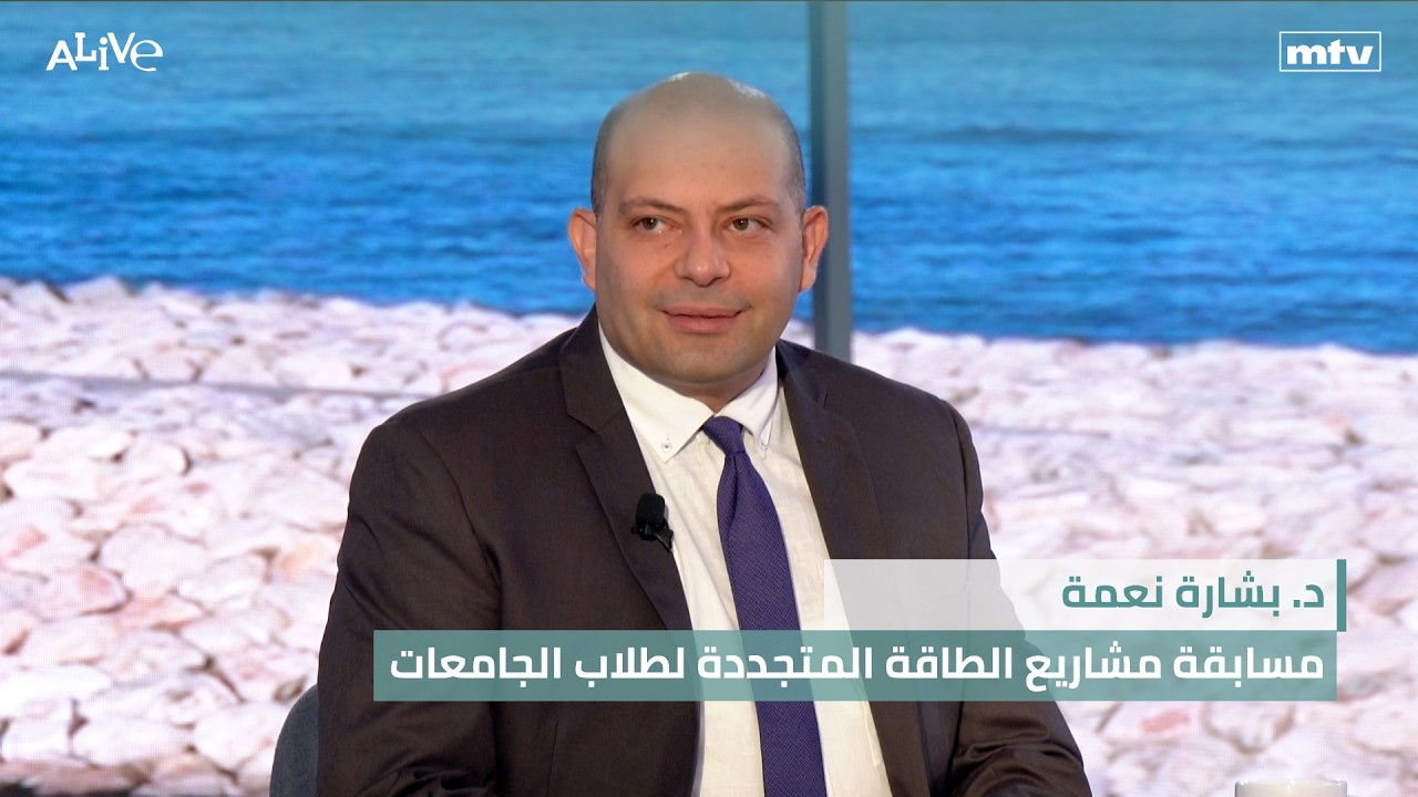 د. بشارة نعمة - مسابقة مشاريع الطاقة المتجددة لطلاب الجامعات