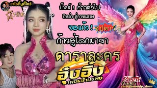 ป๊าดส์ อุ๋งอิ๋ง ก้าวใหม่สู่ดาราละครกับพ่อโจ ในสงครามหมอลำช่องวัน31 เร็วๆนี้ มาดูว่าอิหล่าจะปังอีกไหม