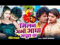 Viral Song मिलन अभी आधा अधूरा बा Sanjay Dhadkan Hit Song 2025 Mila