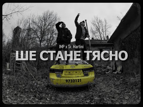 IMP x Sr. Martini - Ше стане тясно