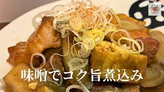 【簡単煮物】ごぼう香る「豚バラと厚揚げの味噌煮」｜味が染みる、濃厚な煮込みレシピ