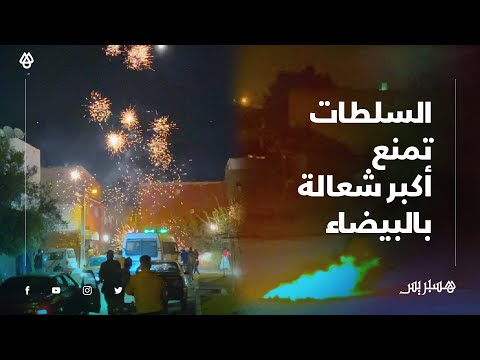 بالفيديو.. سلطات البيضاء تتدخل وتمنع أكبر "شعالة" بحي النصر وسباتة في الدار البيضاء