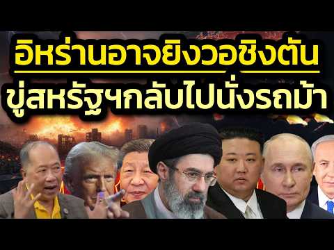 'ทรัมป์'หนาวขั้วตับ ! อิหร่านอาจยิง'ไคบา16มัค'ใส่วอชิงตัน 'จะทำให้กลับไปนั่งรถม้า'