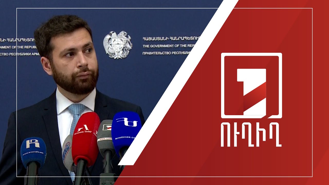 Կառավարության անդամների ճեպազրույցները | ՈՒՂԻՂ