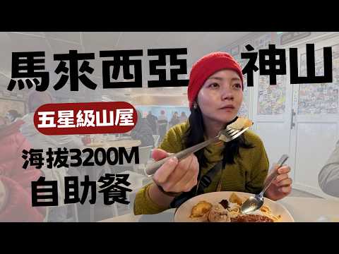 馬來西亞最高峰! 神山D1 豪華山屋、熱水澡、晚餐吃buffet!! 【Mount Kinabalu】Kinabalu