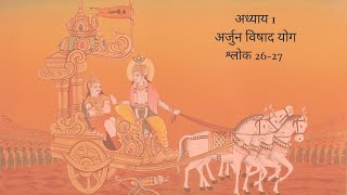 Bhagavad Gita Chapter 1 Shloka 26 and 27 Hindi | भगवद गीता अध्याय 1 श्लोक 26 और 27 हिंदी