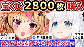 【当選確認】大金かけて大勝負に出たフブポル２人の結果が凄かったｗ【ホロライブ/切り抜き/尾丸ポルカ/白上フブキ/VTuber】
