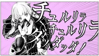 チュルリラ・チュルリラ・ダッダッダ!/吉乃(cover)