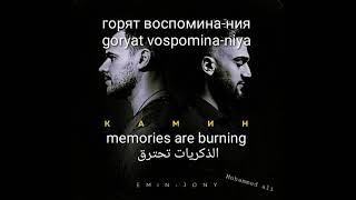 jony emin камин الدكريات تحترق مُترجمة