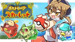 【ポケットモンスターSV】いざパルデア！一緒に飛び出す相棒を決めるぞ！！ #1【にじさんじ / 伏見ガク】