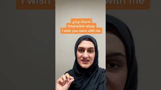 How to say “I‏ wish you were with me” In Emirati Arabic #alramsa #arabic_language