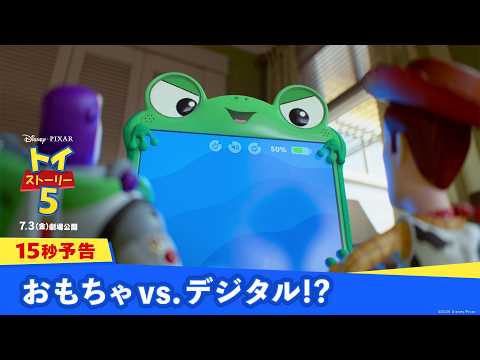 15秒予告｜おもちゃvs.デジタル⁉