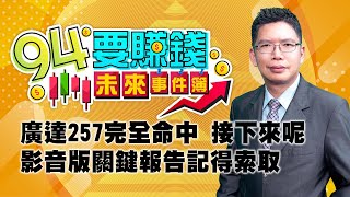 廣達257完全命中 接下來呢