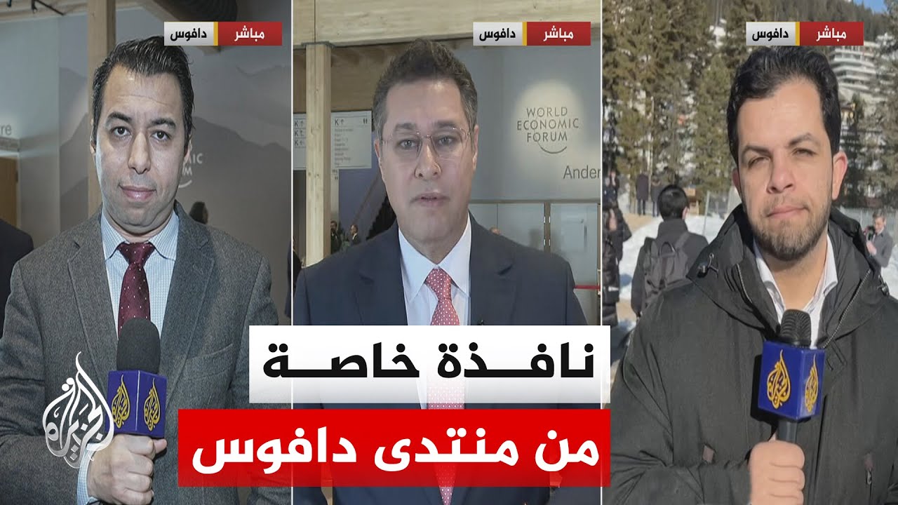 نافذة خاصة | المنتدى الاقتصادي العالمي يواصل أعماله لليوم الثاني وغرينلاند ق